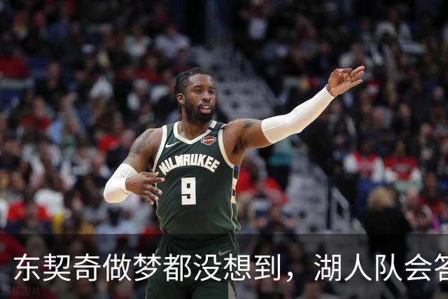 东契奇做梦都没想到，湖人队会答应詹姆斯这两个条件