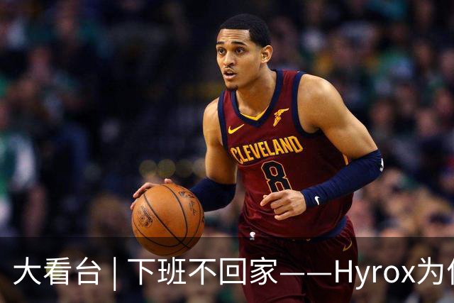 大看台 | 下班不回家——Hyrox为何让年轻人“花钱找虐”？