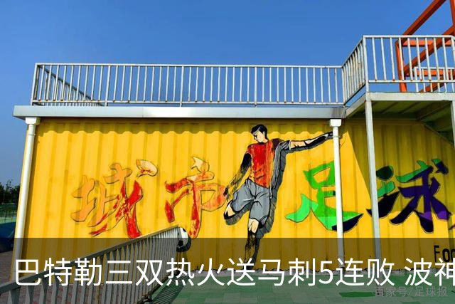 巴特勒三双热火送马刺5连败 波神31分绿军擒鹰