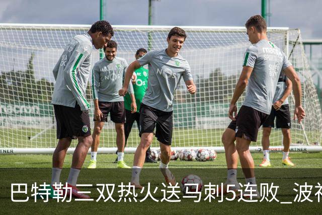 巴特勒三双热火送马刺5连败 波神31分绿军擒鹰