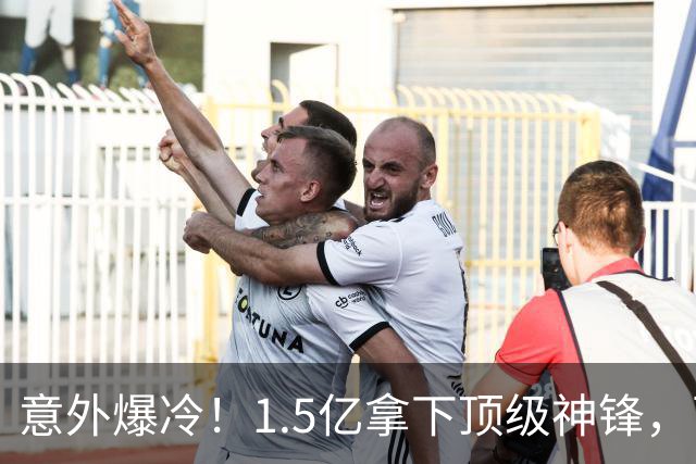 意外爆冷！1.5亿拿下顶级神锋，西甲双雄出局，枪手这波赚翻了?