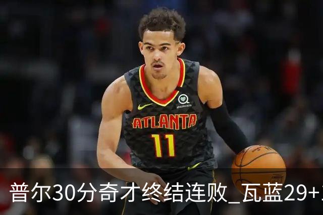 普尔30分奇才终结连败 瓦蓝29+13率鹈鹕3连胜