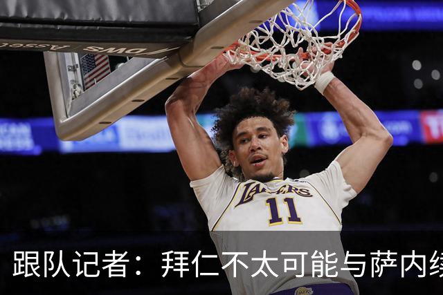跟队记者：拜仁不太可能与萨内续约 冬窗也不引援