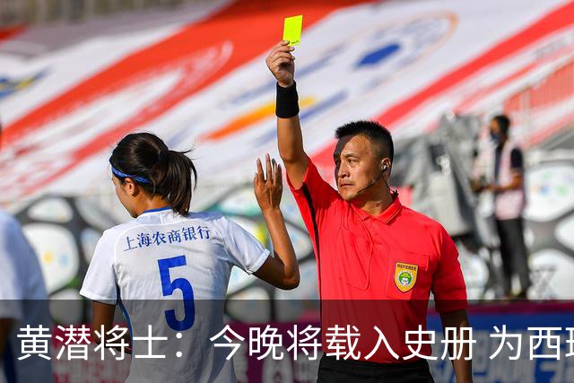 黄潜将士：今晚将载入史册 为西班牙足球骄傲